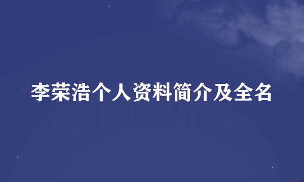 李荣浩个人资料简介及全名