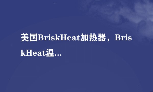 美国BriskHeat加热器，BriskHeat温度控制器