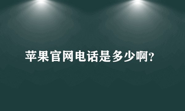 苹果官网电话是多少啊？