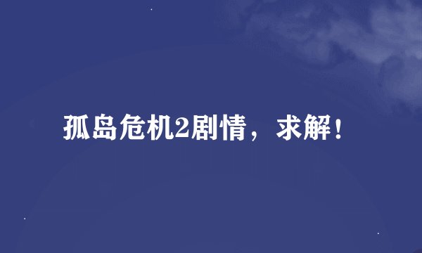 孤岛危机2剧情，求解！