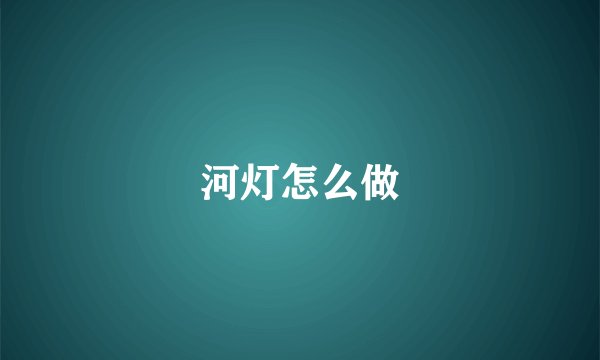 河灯怎么做