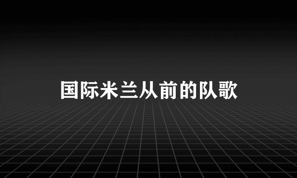 国际米兰从前的队歌