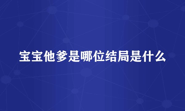 宝宝他爹是哪位结局是什么