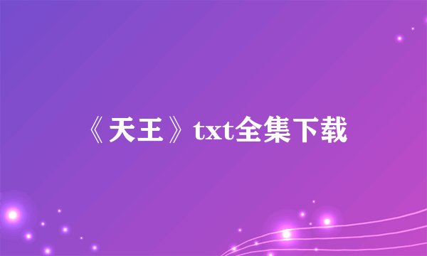 《天王》txt全集下载