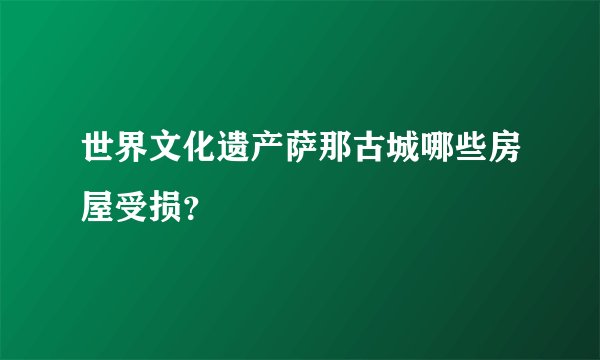 世界文化遗产萨那古城哪些房屋受损？