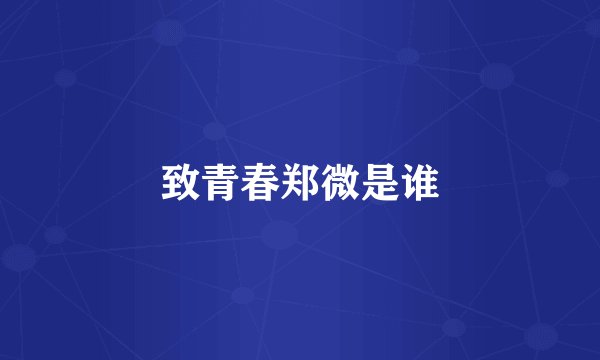 致青春郑微是谁