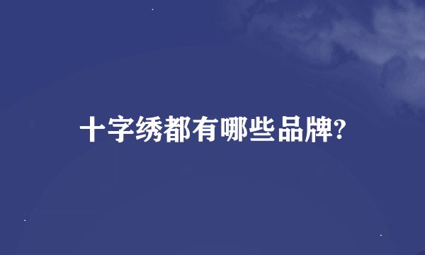 十字绣都有哪些品牌?
