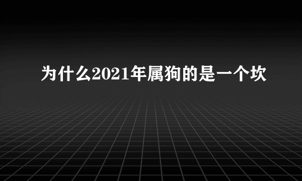 为什么2021年属狗的是一个坎