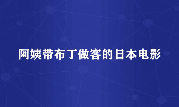 阿姨带布丁做客的日本电影