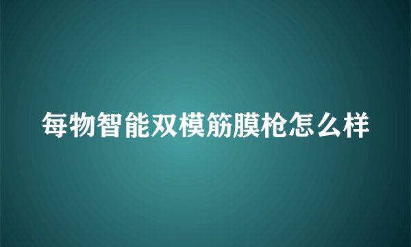 每物智能双模筋膜枪怎么样