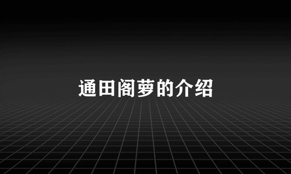 通田阁萝的介绍