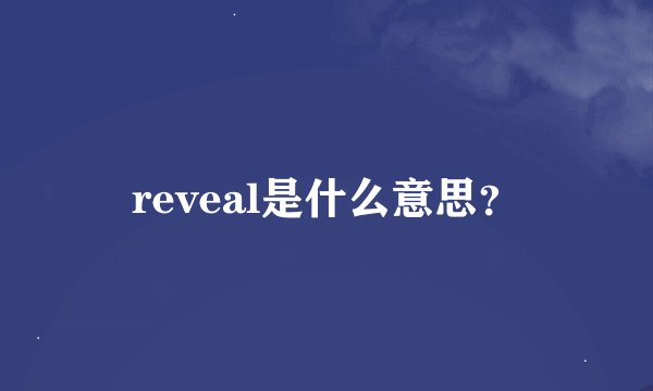 reveal是什么意思?