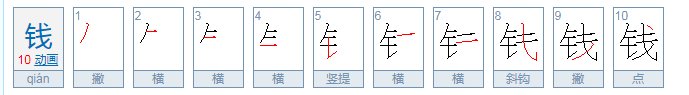 钱字笔顺