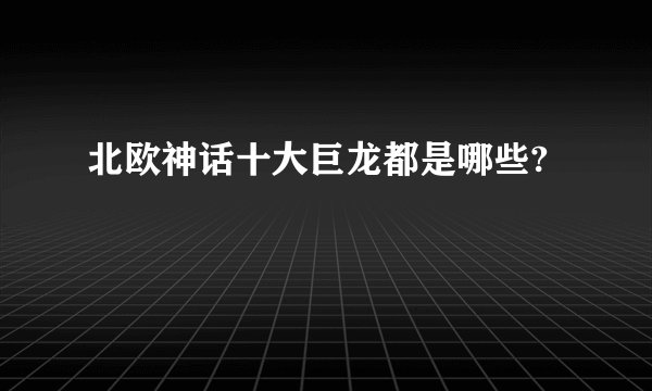 北欧神话十大巨龙都是哪些?
