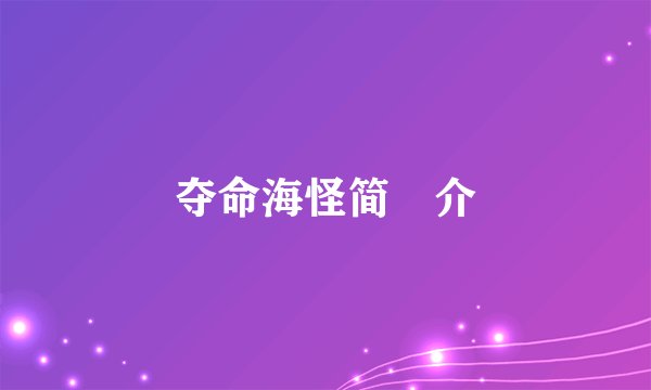 夺命海怪简　介