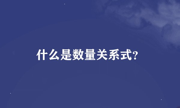 什么是数量关系式？