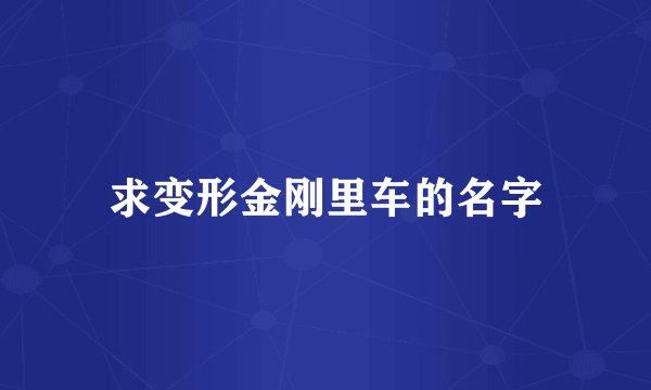 求变形金刚里车的名字