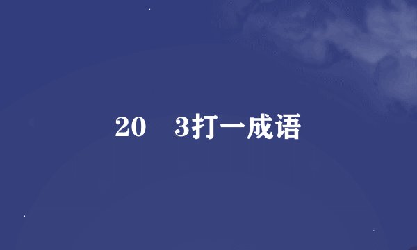 20➗3打一成语