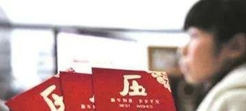 给孩子压岁钱是年三十晚上给？还是年初一晚上给？