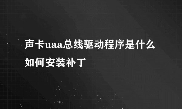 声卡uaa总线驱动程序是什么如何安装补丁