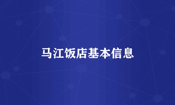 马江饭店基本信息