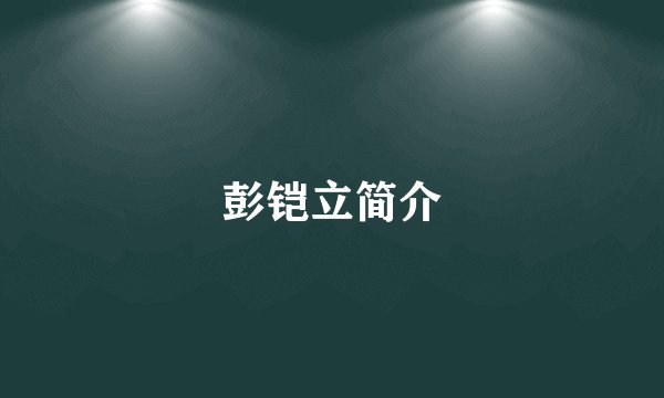 彭铠立简介