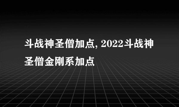 斗战神圣僧加点, 2022斗战神圣僧金刚系加点