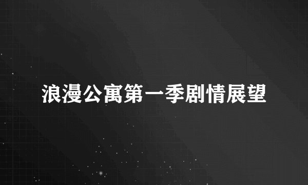 浪漫公寓第一季剧情展望