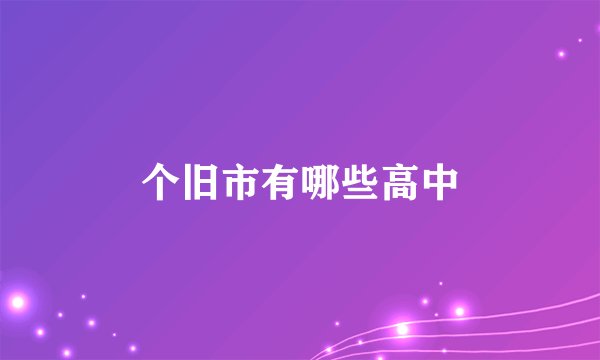 个旧市有哪些高中