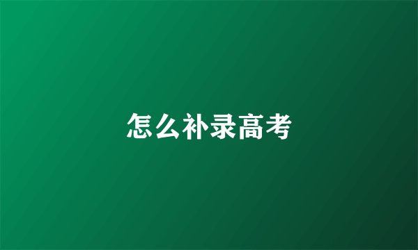 怎么补录高考