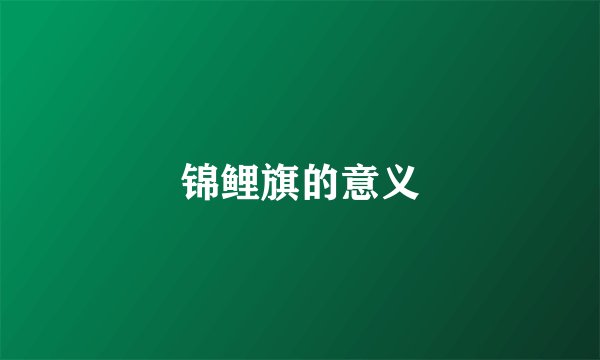 锦鲤旗的意义