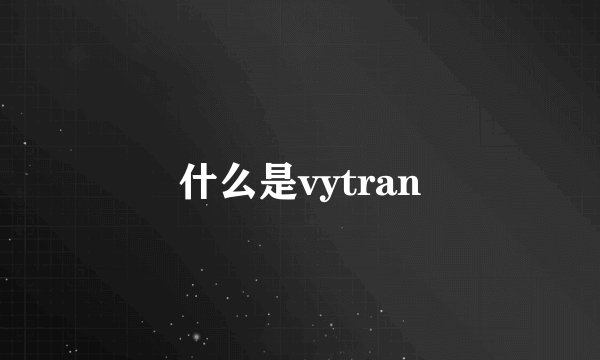什么是vytran