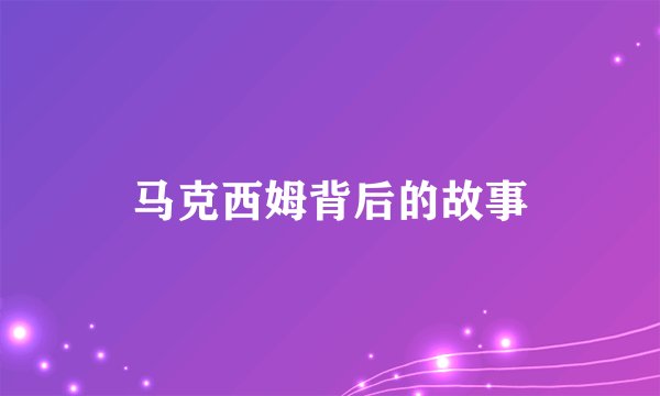 马克西姆背后的故事