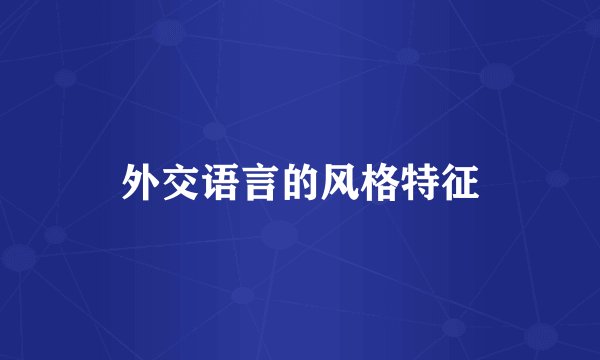 外交语言的风格特征