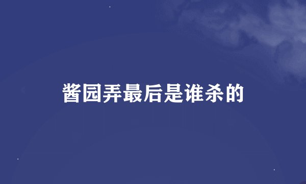 酱园弄最后是谁杀的