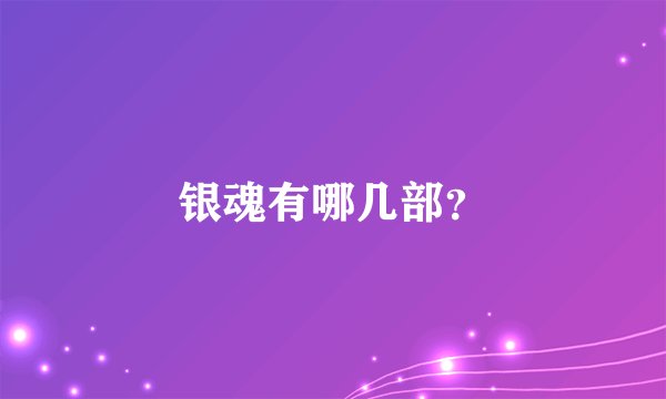 银魂有哪几部？