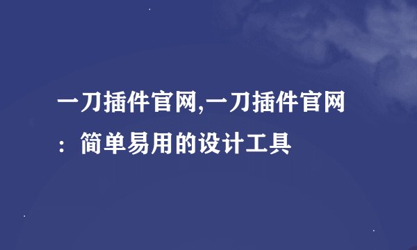 一刀插件官网,一刀插件官网：简单易用的设计工具