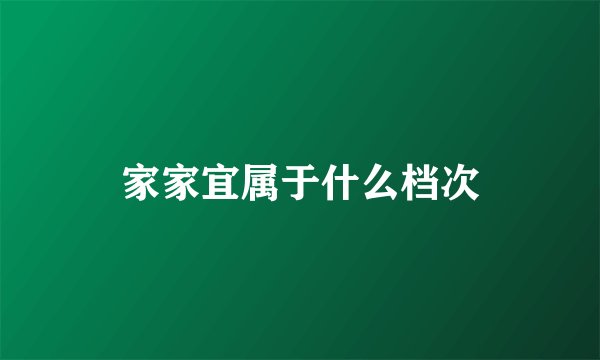 家家宜属于什么档次