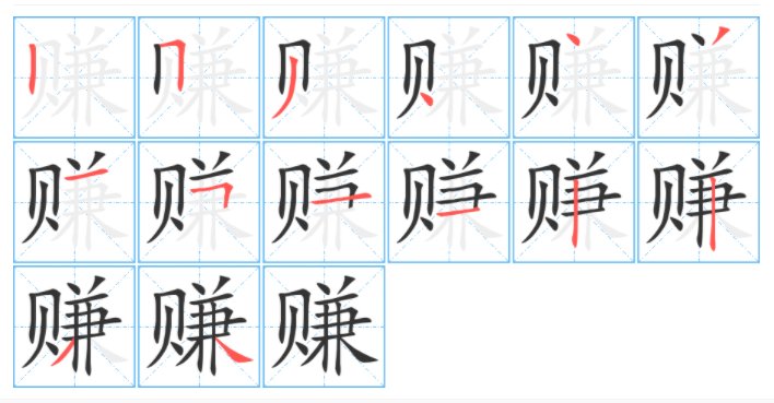 赚钱的赚怎么写