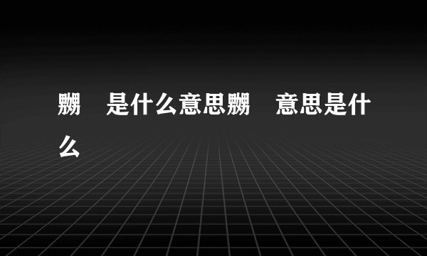 嬲嫐是什么意思嬲嫐意思是什么