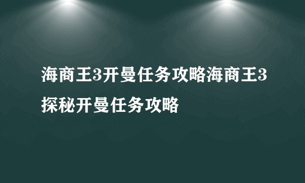 海商王3开曼任务攻略海商王3探秘开曼任务攻略