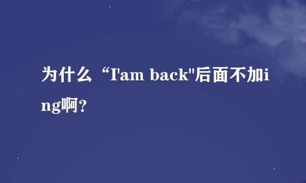 为什么“I'am back