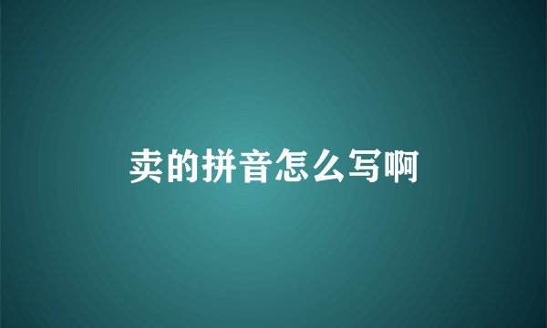 卖的拼音怎么写啊