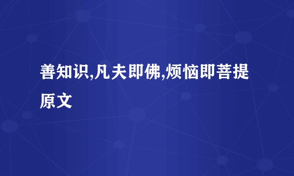 善知识,凡夫即佛,烦恼即菩提原文