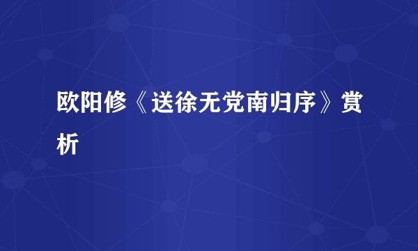 欧阳修《送徐无党南归序》赏析
