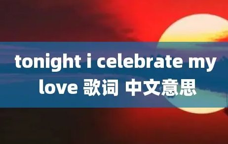 在今晚的英语