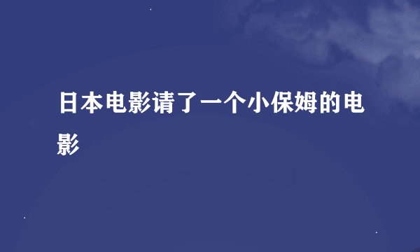 日本电影请了一个小保姆的电影