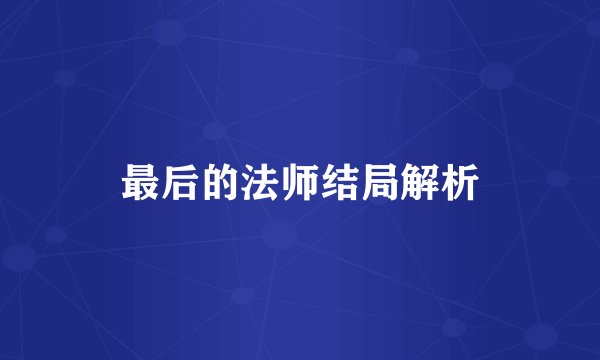 最后的法师结局解析