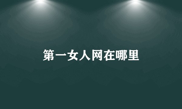 第一女人网在哪里