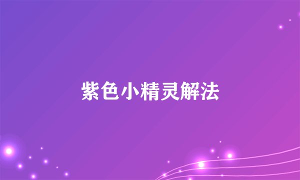 紫色小精灵解法